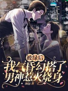 被绿后男神向我求抱抱txt