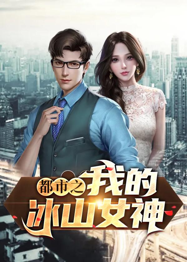 我的冰山女神阅读21章