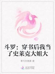 斗罗穿书后我当了史莱克大姐大笔趣阁