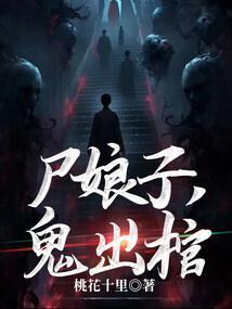 鬼出棺这部是不是改过