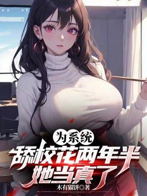 为系统舔校花两年半