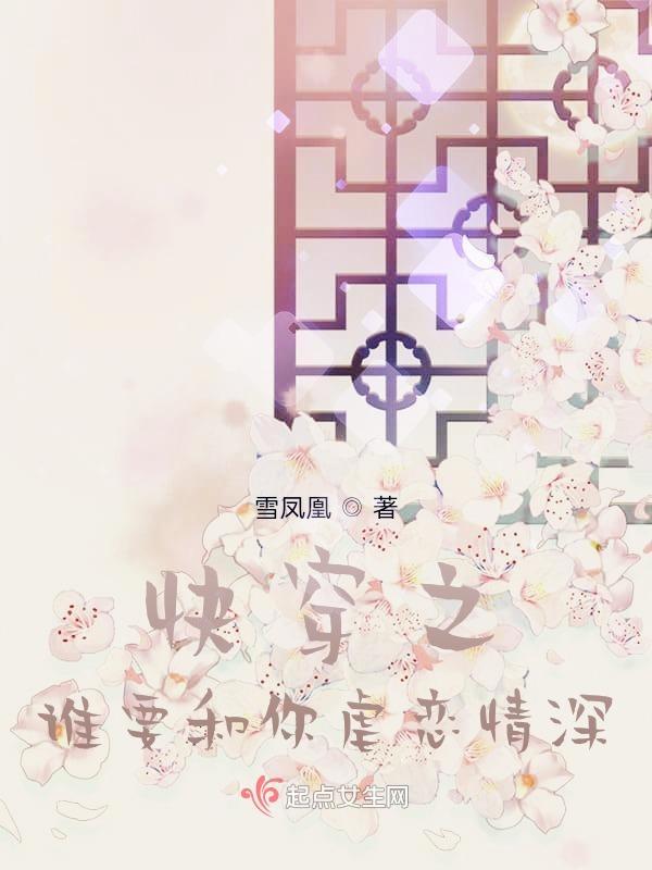 快穿之谁要和你虐恋情深百度