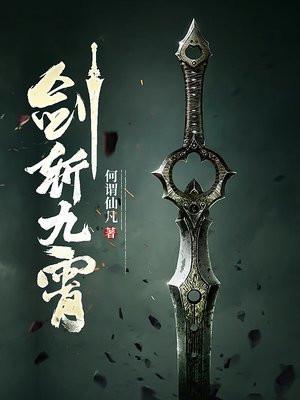 剑斩九霄全集
