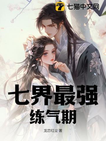 史上最强炼气期境界分类