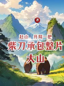 跑山好不好