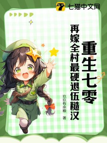 重生七零再嫁全村最硬退伍糙汉 笔趣阁