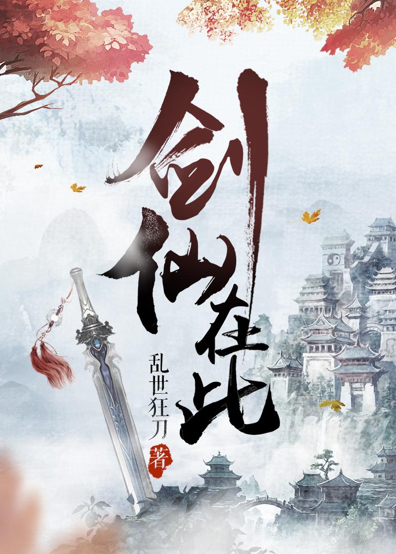 剑仙在此全部人物介绍