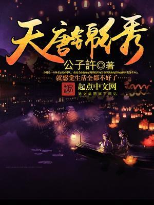天唐锦绣免费阅读完整版