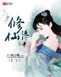 修仙进行中by男主是谁