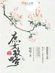 庶女攻略电视剧免费观看45集
