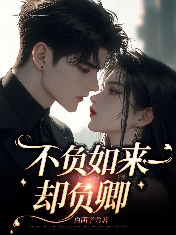 不负如来负卿 百度