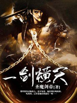 一剑横天九劫灭短剧免费观看