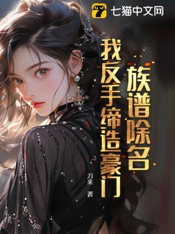 被族谱除名后果