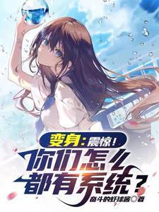 开局变成美少女的
