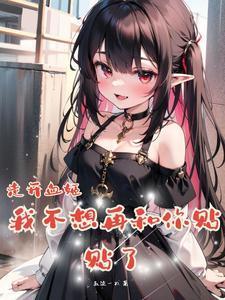 雌小鬼血姬?是超爱贴贴的老婆!无删减