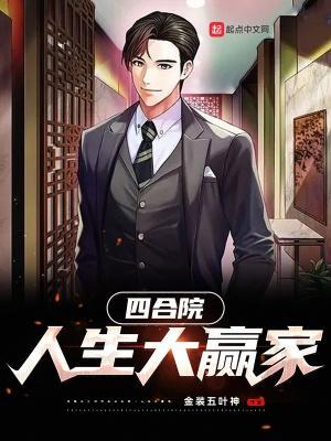 四合院人生大赢家无防盗