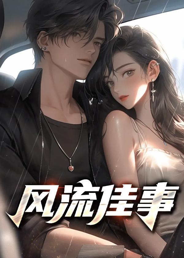 风流佳事李大壮免费阅读