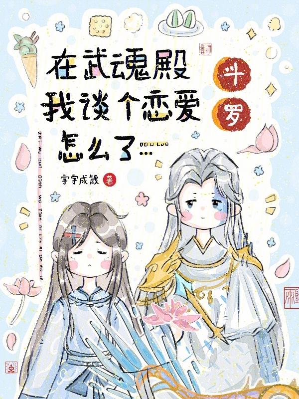 斗罗在武魂殿我谈个恋爱怎么了txt