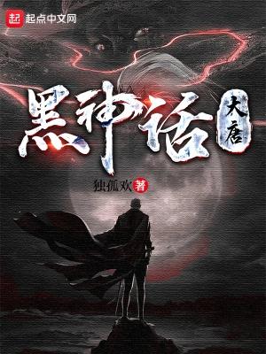 黑神话大唐 在线阅读