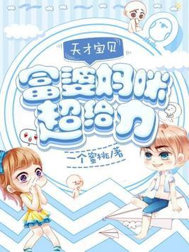富婆妈咪和天才宝宝