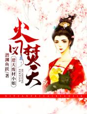 火凤焚天逆天废材小姐有声免费
