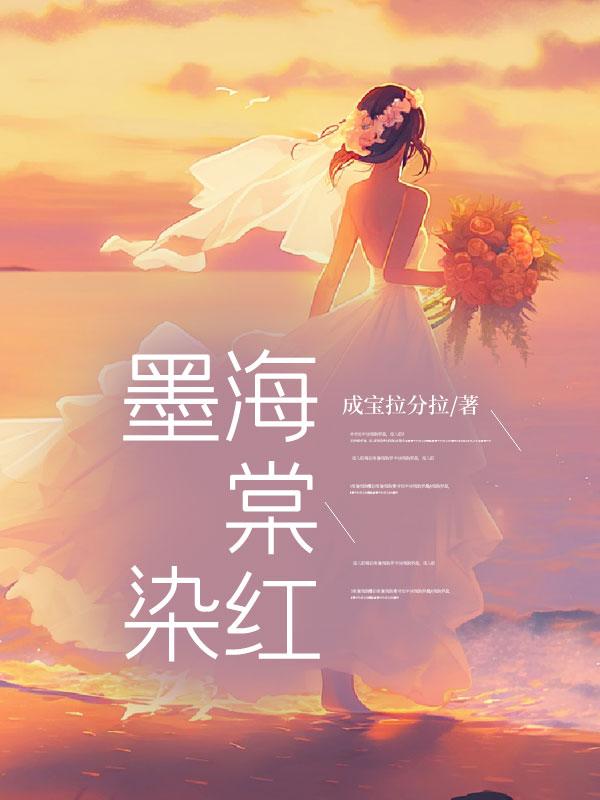 染柒海棠