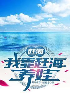 赶海我靠赶海养娃免费阅读