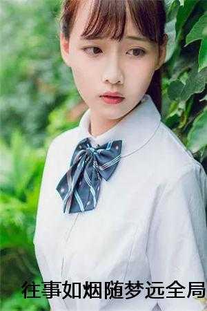往事如烟随风飘散什么意思