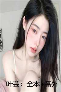 叶芸是什么