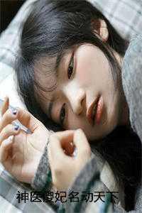 神医傻妃名动天下免费观看