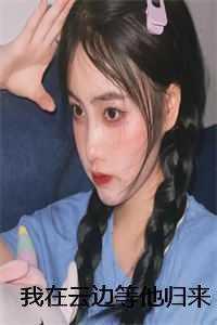 我在云边等他归来免费阅读