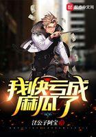 我快亏成麻瓜了全文阅读