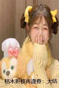 枯木逢春发旧枝什么意思