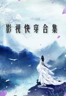 影视快穿合集全文