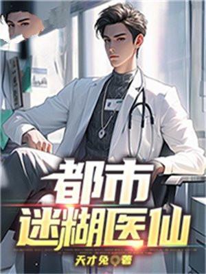 都市迷糊医仙秦风全文阅读