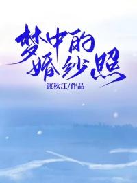 婚纱梦照片