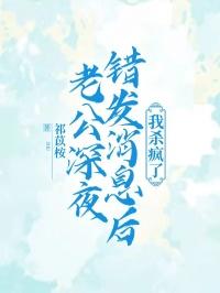 我老公发错眉完给我好吗?
