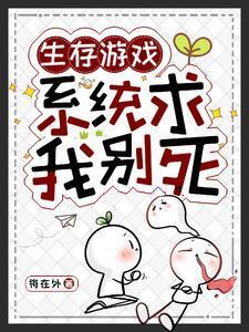 生存游戏囤货一囤一个不吱声TXT