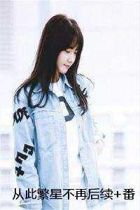 从此繁星不再