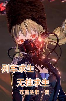列车求生无挂求生 TXT
