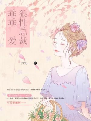 狼性总裁娇宠妻免费阅读