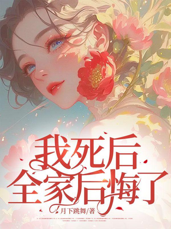我死了后一家人怎么办