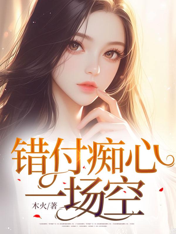 痴情错付