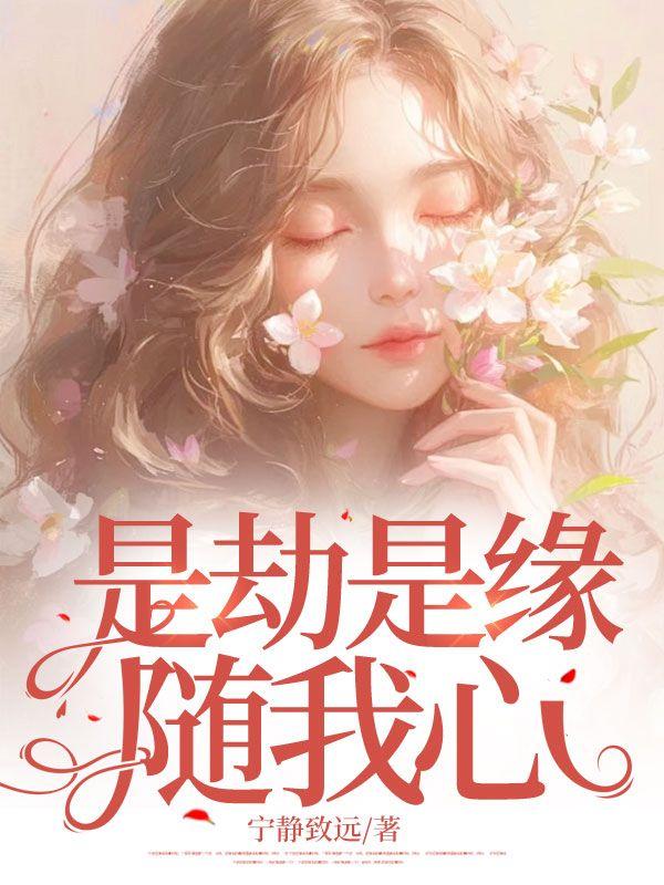 是劫是缘随我心全文免费阅读