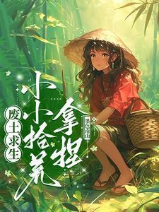 拿捏! 作者墨色南山免费阅读
