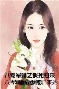 八零军婚微微甜