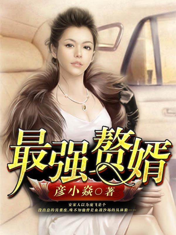 最强赘婿漫画免费观看