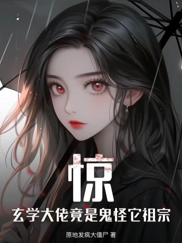 惊玄学大佬竟是鬼怪它祖宗