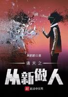 诸天之从新做人笔趣阁