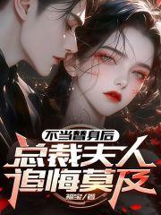 不当替身后免费阅读